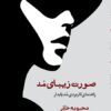 صورت زیبای مد راهنمای کاربردی مد پایدار محبوبه خانی