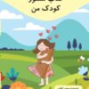 کتاب سنتور کودک من نشر مشاهیر هنر